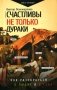 Счастливы не только дураки: как разобраться в людях и в себе. Механизмы поведения фото книги маленькое 2