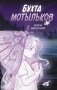 Бухта мотыльков фото книги маленькое 2