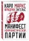 Манифест коммунистической партии фото книги маленькое 3