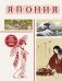 Япония. Полная история (подарочное издание) фото книги маленькое 2