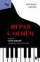 Играя с огнем. История Марии Юдиной, пианистки сталинской эпохи фото книги маленькое 2