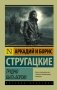 Трудно быть богом фото книги маленькое 2