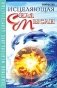 Исцеляющая сила мысли. Практика ментального целительства фото книги маленькое 2