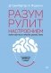 Разум рулит настроением. Измени свои мысли, привычки, здоровье, жизнь фото книги маленькое 2