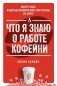 Что я знаю о работе кофейни фото книги маленькое 2