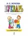 Букварь: пособие по обучению дошкольников правильному чтению (мини) фото книги маленькое 3