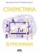 Статистика в рисунках фото книги маленькое 2