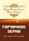 Горчичное зерно или путь в бессмертие фото книги маленькое 2