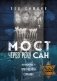 Мост через реку Сан. Холокост: пропущенная страница фото книги маленькое 2