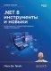 .NET 8: инструменты и навыки. Лучшие практики и паттерны проектирования, отладки и тестирования фото книги маленькое 2