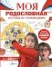 Моя родословная. Пособие по семьеведению фото книги маленькое 2