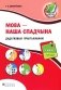 Мова - наша спадчына. 4 клас. 1 паўгоддзе. Дадатковыя практыкаваннi фото книги маленькое 2