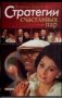 Стратегии счастливых пар фото книги маленькое 2