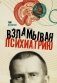 Взламывая психиатрию фото книги маленькое 2