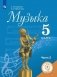 Музыка. 5 класс. Учебное пособие. В 2-х частях. Часть 2 (для слабовидящих обучающихся). ФГОС фото книги маленькое 2
