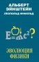 Эволюция физики фото книги маленькое 2