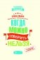 Когда можно говорить "нельзя" фото книги маленькое 2