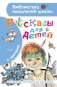 Рассказы для детей фото книги маленькое 2