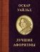 Оскар Уайльд. Лучшие афоризмы фото книги маленькое 2