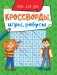 Кроссворды, игры, ребусы. Игры для ума фото книги маленькое 2