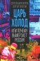 Царь-холод, или Почему вымерзает Россия. Прогноз на вчера, сегодня и завтра фото книги маленькое 2