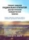 Тренинг навыков радикально открытой диалектической поведенческой терапии. Теория и практика лечения расстройств, вызванных чрезмерным самоконтролем фото книги маленькое 2