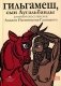 Гильгамеш, сын Лугальбанды. Шумерский эпос в пересказе Анджея Иконникова-Галицкого фото книги маленькое 2