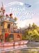 Тайна плавучего дома фото книги маленькое 2