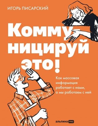 Коммуницируй это! Как массовая информация работает с нами, а мы работаем с ней фото книги