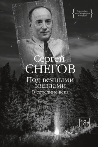 Под вечными звездами фото книги