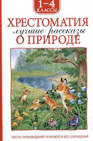 Хрестоматия 1-4 класс. Лучшие рассказы о природе фото книги