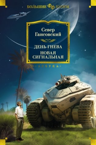 День гнева. Новая сигнальная фото книги