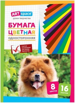 Цветная бумага, А4, 16 листов фото книги