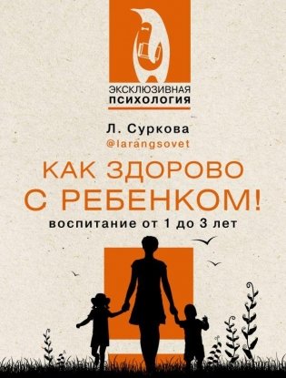 Как здорово с ребенком! Воспитание от 1 до 3 лет фото книги