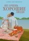 Не очень хорошие люди фото книги маленькое 2