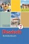 Немецкий язык. 7 класс. (с электрон. прилож.) фото книги маленькое 2