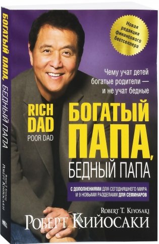 Богатый папа, бедный папа фото книги