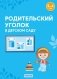 Родительский уголок в детском саду. 3—4 года фото книги маленькое 2