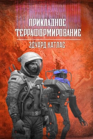 Прикладное терраформирование фото книги