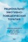 Рационально-эмотивно-поведенческая терапия фото книги маленькое 2