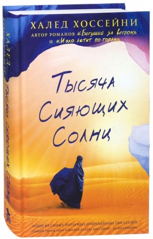 Тысяча сияющих солнц фото книги