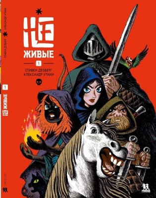 Не-живые. Том 1 фото книги