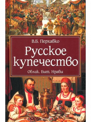 Русское купечество. Облик. Быт. Нравы фото книги
