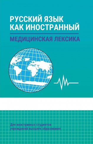 Русский язык как иностранный. Медицинская лексика: Учебник для вузов. ГРИФ фото книги