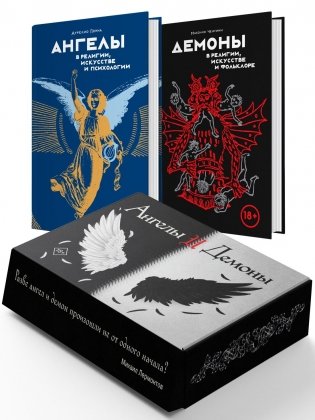 Ангелы и демоны (Комплект из 2 книг в коробе) фото книги