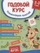 Годовой курс развивающих занятий для детей 2 - 3 лет фото книги маленькое 2