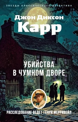 Убийства в Чумном дворе фото книги