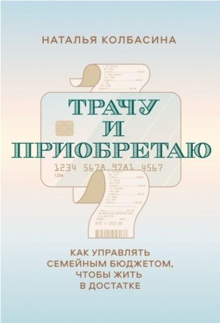 Трачу и приобретаю. Как управлять семейным бюджетом, чтобы жить в достатке фото книги