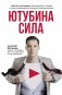ЮтубинаСила. YouTube для бизнеса. Как продавать товары и услуги и продвигать бренды с помощью видео фото книги маленькое 2