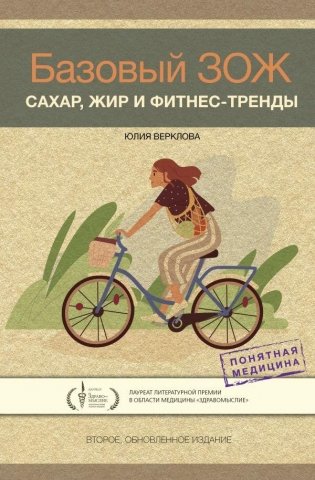 Базовый ЗОЖ: сахар, жир и фитнес-тренды фото книги